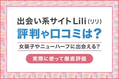 Liliはニューハーフや女装に出会えるアプリ？実際に使ってメ。